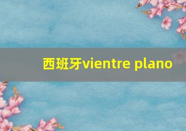 西班牙vientre plano